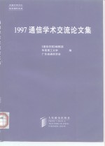 1997通信学术交流论文集