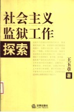 社会主义监狱工作探索