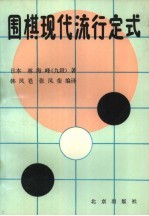 围棋现代流行定式