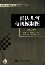 画法几何与机械制图  第3版