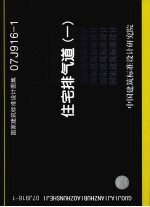 国家建筑标准设计图集 07J916-1 住宅排气道 1