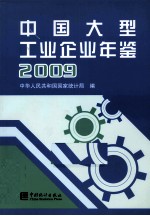 中国大型工业企业年鉴  2009