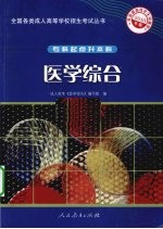 全国各类成人高等学校招生考试丛书  专科起点升本科  医学综合  2010年版