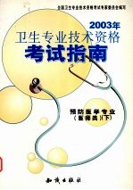 2003年卫生专业技术资格考试指南  预防医学专业  医师类  下