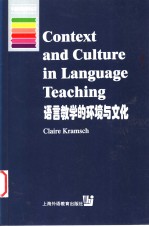 Context and Culture in Language Teaching 语言教学的环境与文化