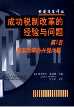 成功税制改革的经验与问题  第2卷  税制改革的关键问题