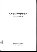 党的学说教学参考资料  苏联共产党章程汇编