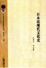 日本近现代文化史