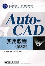 AUTOCAD实用教程  （第三版）