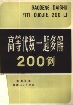 高等代数一题多解200例