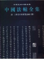 中国法帖全集  15  清  三希堂石渠宝笈法帖  选