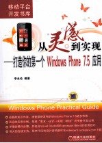 从灵感到实现  打造你的第一个Windows Phone 7.5应用