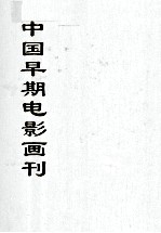 中国早期电影画刊  6