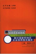 部分国家和地区企业信用报告编译