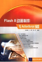 Flash 8动画制作与Action Script编程