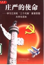 庄严的使命  学习江泽民“三个代表”重要思想大学生读本