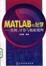 MATLAB与化学  作图、计算与数据处理