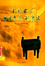 中国古代官吏考选制度史