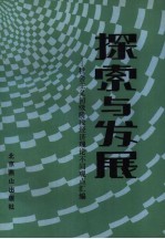 探索与发展  社会主义初级阶段经济理论不同观点汇编