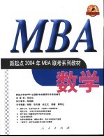 新起点2004年MBA联考系列教材 数学