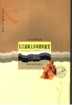 长江流域文章风格的流变