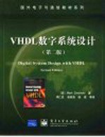 VHDL数字系统设计  第2版