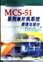 MCS-51系列单片机系统原理与设计