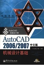 AutoCAD 2006/2007机械设计基础  中文版