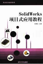 SolidWorks项目式应用教程