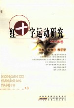 红十字运动研究  2011年卷