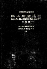 昭和58年版  临床检查技师国家试验问题注解  付例题  日文