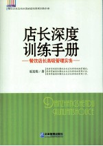 店长深度训练手册  餐饮店长高级管理实务