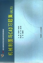 机械制图与CAD习题集 机类