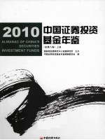 中国证券投资基金年鉴  2010  上  总第8卷