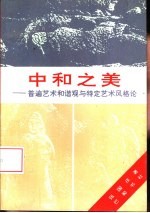 中和之美  普遍艺术和谐观与特定艺术风格论