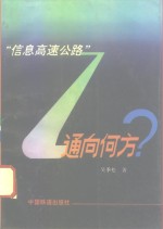 “信息高速公路”通向何方?