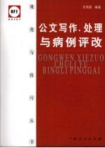 公文写作、处理与病例评改  第2版