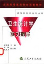 卫生统计学实习指导