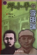 邓小平与李明瑞