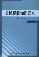 公民税收知识读本