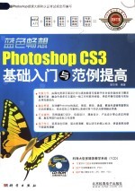 PHOTOSHOP CS3基础入门与范例提高