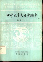 中学文言文自学辅导手册  1