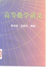 高等数学讲义