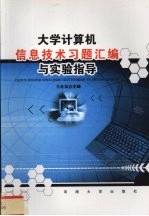 大学计算机信息技术习题汇编与实验指导