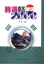 韩语必备单词2000