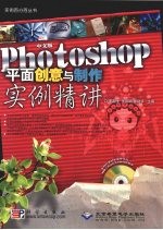 中文版Photoshop平面创意与制作实例精讲