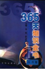 365天知识全书  8月卷