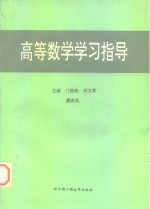 高等学校教学用书  高等数学学习指导