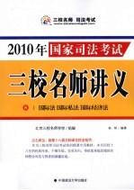 2010年国家司法考试三校名师讲义  8  国际法  国际私法  国际经济法