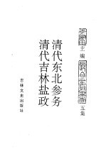 东北农业史料  清代东北参务